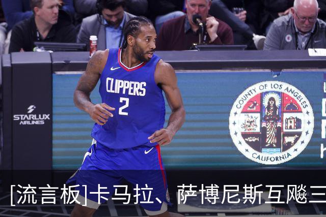[流言板]卡马拉、萨博尼斯互飚三分，开拓者剩3分钟121-118领先国王